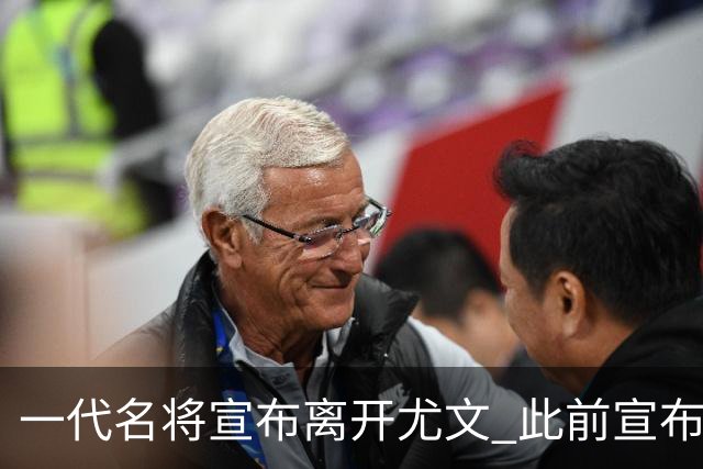 一代名将宣布离开尤文 此前宣布退出意大利国家队