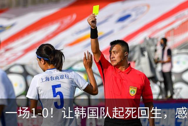 一场1-0！让韩国队起死回生，感谢西班牙救场，一度被坑4次，有望以第8晋级