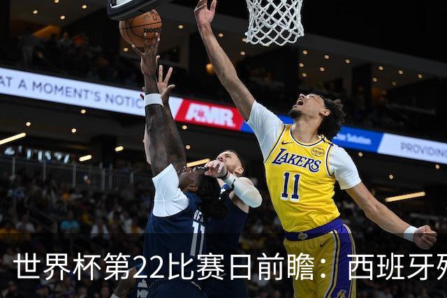 世界杯第22比赛日前瞻：西班牙残阵出击！C罗vs魔笛，谁先"舞毕"