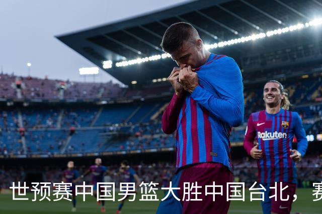 世预赛中国男篮大胜中国台北，赛后各界媒体、篮球专家纷纷发表看法，郭士强点评一语中的