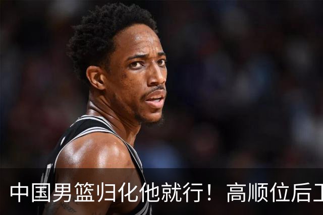 中国男篮归化他就行！高顺位后卫，长相像华人，血统比李凯尔还正