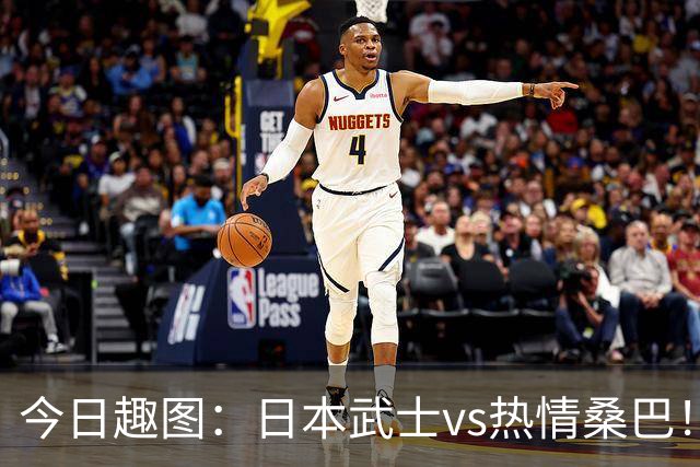 今日趣图：日本武士vs热情桑巴！足球小将照进现实了