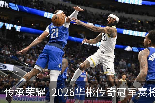 传承荣耀 2026华彬传奇冠军赛将于金秋再战北京