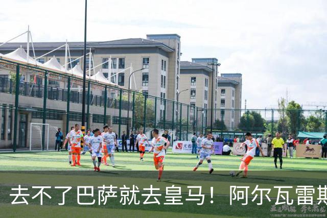 去不了巴萨就去皇马！阿尔瓦雷斯公开申请离队，但不愿离开西甲