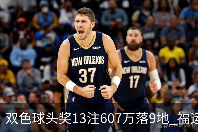 双色球头奖13注607万落9地 福运奖开1004万注