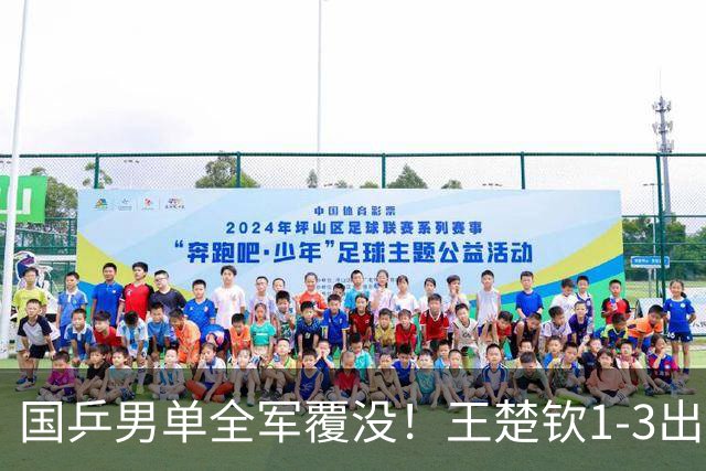 国乒男单全军覆没！王楚钦1-3出局 林诗栋0-3大勒布伦