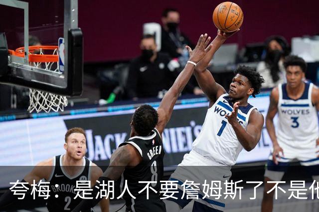 夸梅：是湖人不要詹姆斯了不是他要走 这就是你们的GOAT的待遇