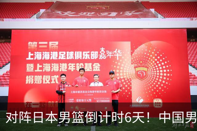 对阵日本男篮倒计时6天！中国男篮收2好消息，郭士强最新表态