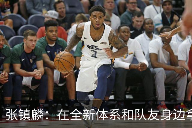 张镇麟：在全新体系&队友身边拿下总冠军 是对我最大的认可