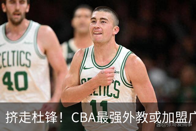 挤走杜锋！CBA最强外教或加盟广东队，保送宏远躺进总决赛？