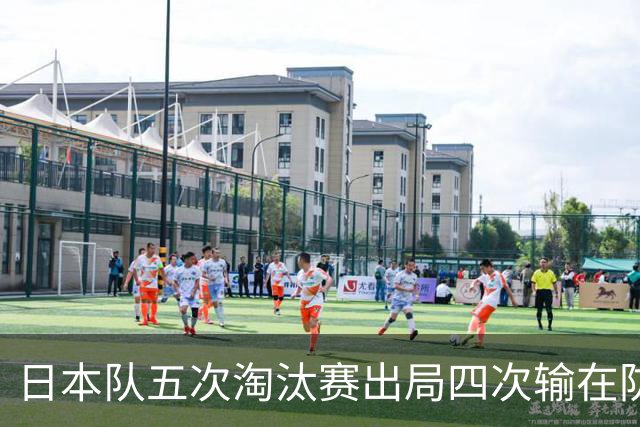 日本队五次淘汰赛出局四次输在防空！球迷：每次都拍纪录片反思，结果还是一样