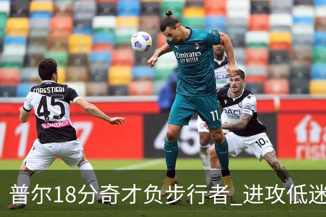 普尔18分奇才负步行者 进攻低迷火箭惨败30分