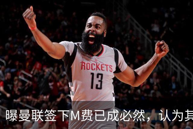 曝曼联签下M费已成必然，认为其可培养成安德森！皇马阿森纳相继放弃