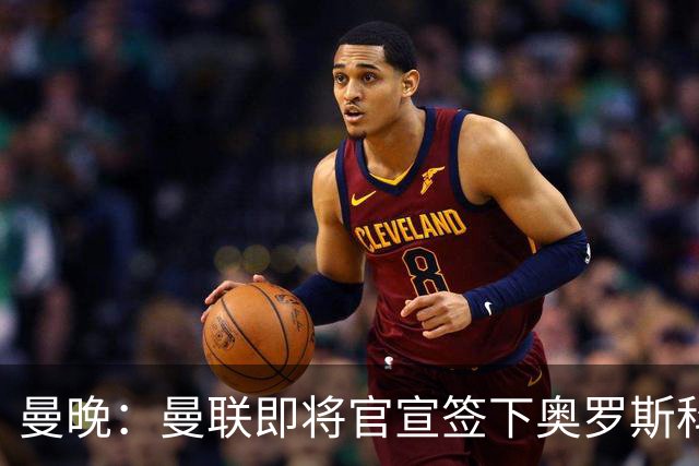 曼晚：曼联即将官宣签下奥罗斯科，球员7月13日年满18岁