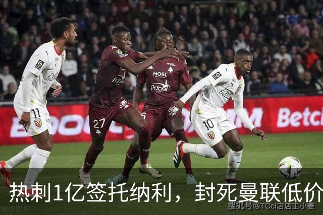 热刺1亿签托纳利，封死曼联低价买人之路！5大中场目标预计都加价