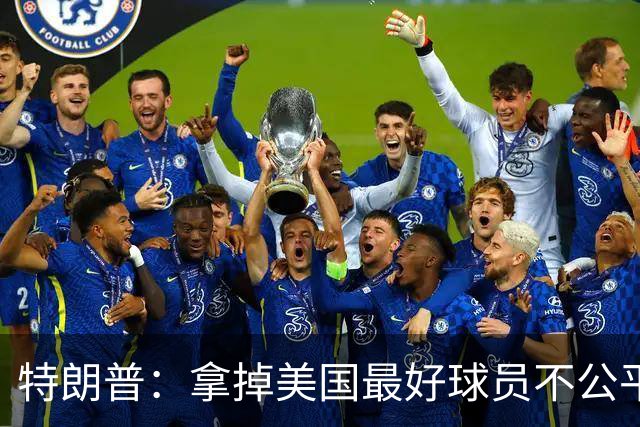 特朗普：拿掉美国最好球员不公平 只要求复核无关决定