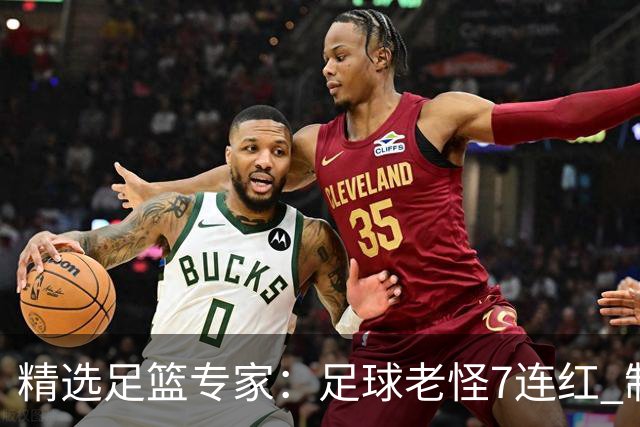 精选足篮专家：足球老怪7连红 制胜足彩6连红