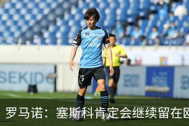 罗马诺：塞斯科肯定会继续留在欧洲