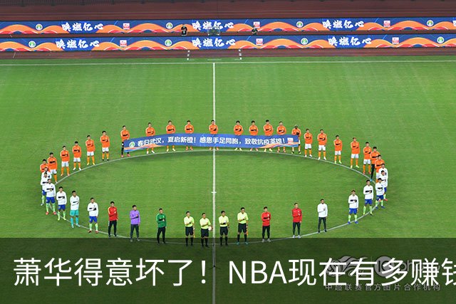 萧华得意坏了！NBA现在有多赚钱？上赛季营收116.8亿美刀！