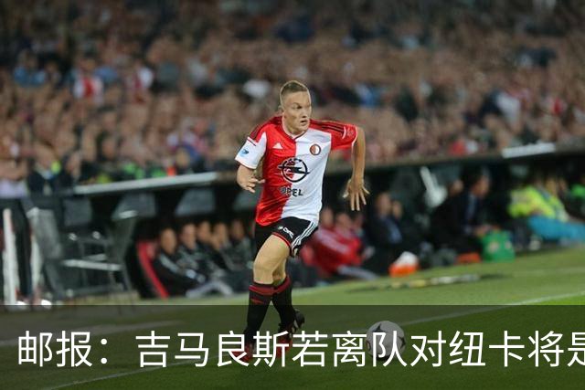 邮报：吉马良斯若离队对纽卡将是巨大打击，球队今夏重建难度大