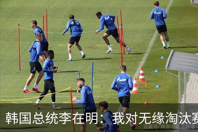 韩国总统李在明：我对无缘淘汰赛这个结果感到无比困惑和荒谬