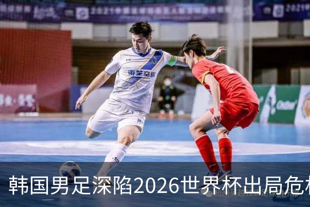 韩国男足深陷2026世界杯出局危机，韩媒直言事态“特级紧急”“堪称耻辱”