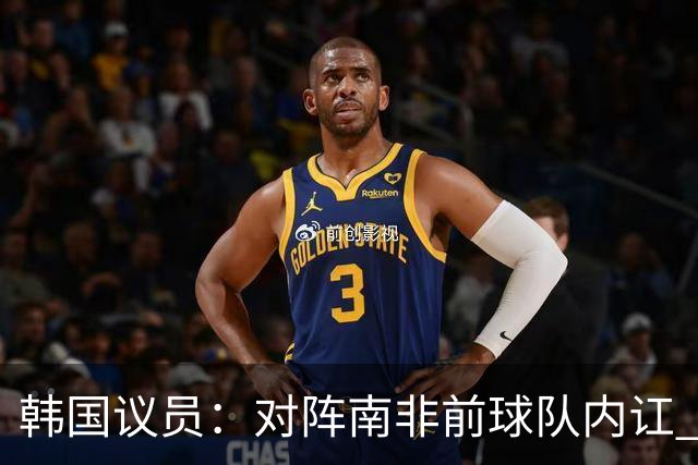 韩国议员：对阵南非前球队内讧 孙兴慜拒采访被排除出首发