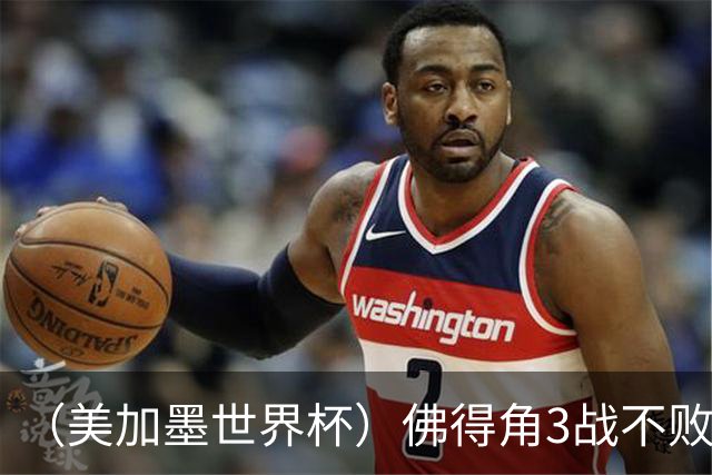 （美加墨世界杯）佛得角3战不败历史性晋级 西班牙队稳坐小组头名