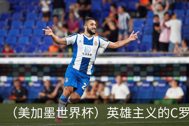 （美加墨世界杯）英雄主义的C罗，世界杯没有“加时”