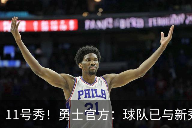 11号秀！勇士官方：球队已与新秀前锋亚克赛尔·伦德博格签约