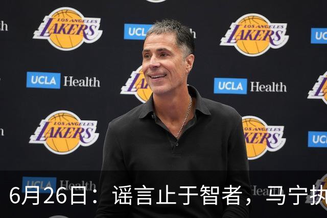 6月26日：谣言止于智者，马宁执法世界杯，中国足球的硬实力无需被唱衰