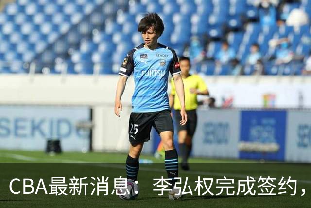 CBA最新消息：李弘权完成签约，广州放弃郭艾伦，徐昕好日子到头