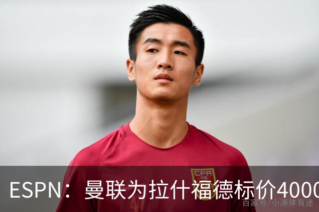 ESPN：曼联为拉什福德标价4000万镑，但不允许利物浦曼城激活条款