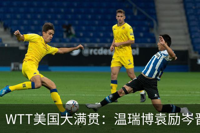 WTT美国大满贯：温瑞博/袁励岑晋级四强